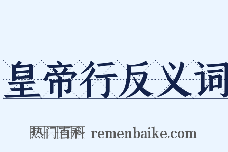 皇帝行反义词是什么意思的图片